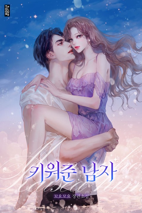 키워준 남자