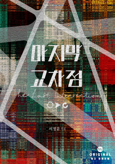 마지막 교차점 [단행본]