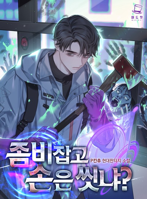 좀비 잡고 손은 씻냐? [단행본]