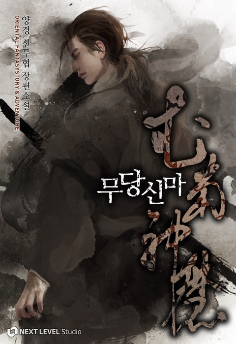 무당신마 [단행본]