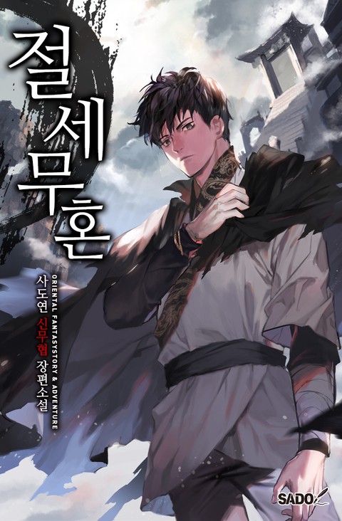 절세무혼 [단행본]
