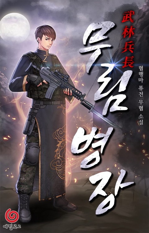 무림병장 [단행본]