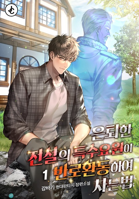 은퇴한 전설의 특수요원이 반로환동하여 사는 법. [단행본]