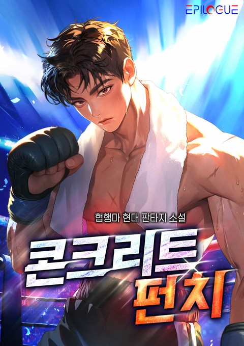 콘크리트 펀치 [단행본]