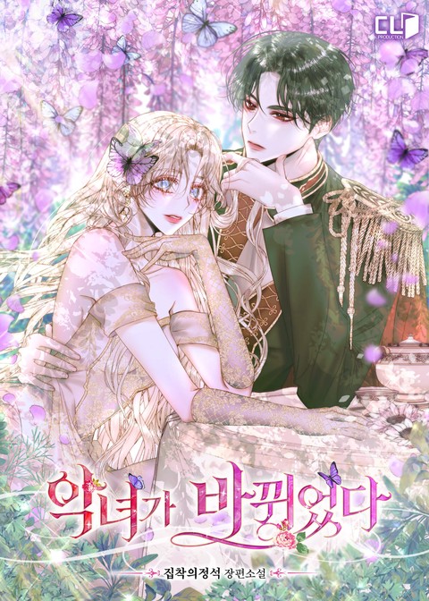 악녀가 바뀌었다 [단행본]