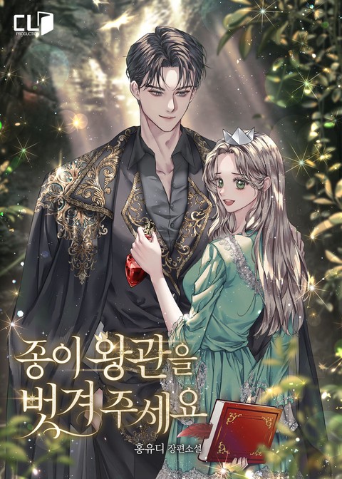 종이 왕관을 벗겨 주세요 [단행본]