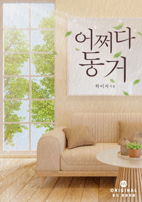 어쩌다 동거 [단행본]