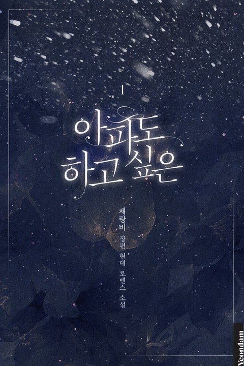 아파도 하고 싶은 [단행본]