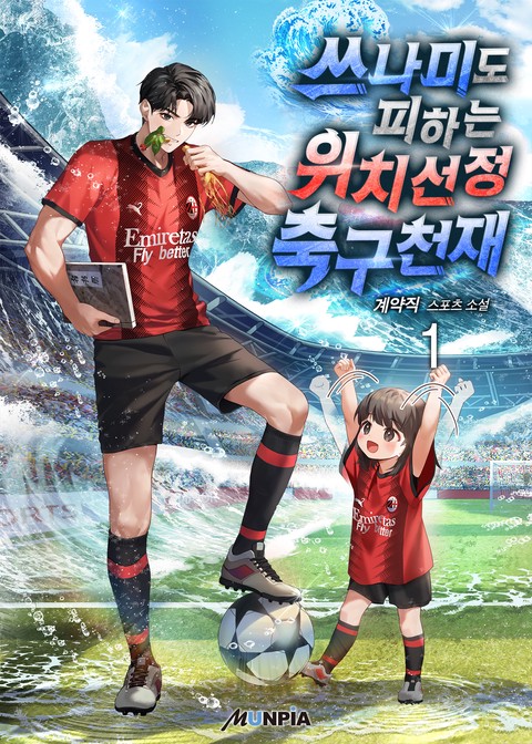 쓰나미도 피하는 위치선정 축구천재 [단행본]