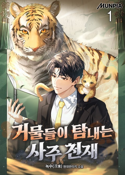 거물들이 탐내는 사주 천재 [단행본]