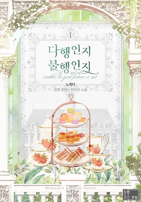 다행인지 불행인지 [단행본]