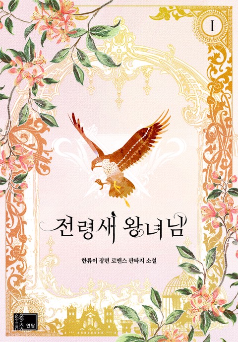 전령새 왕녀님 [단행본]