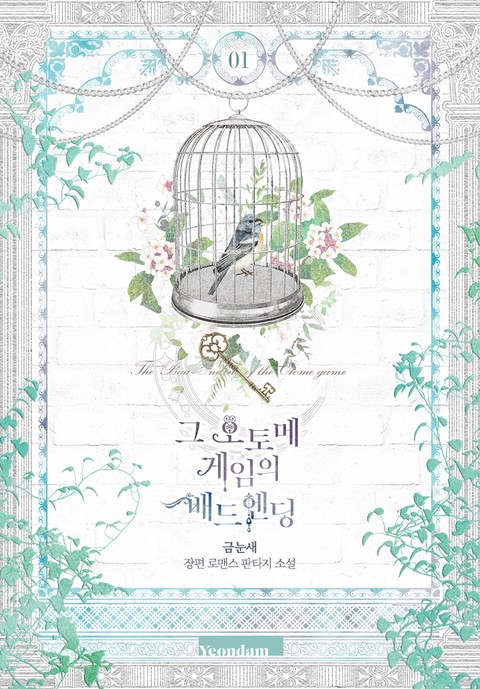 그 오토메 게임의 배드엔딩 [단행본]