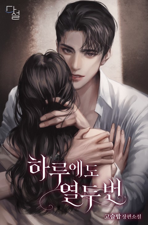 하루에도 열두 번
