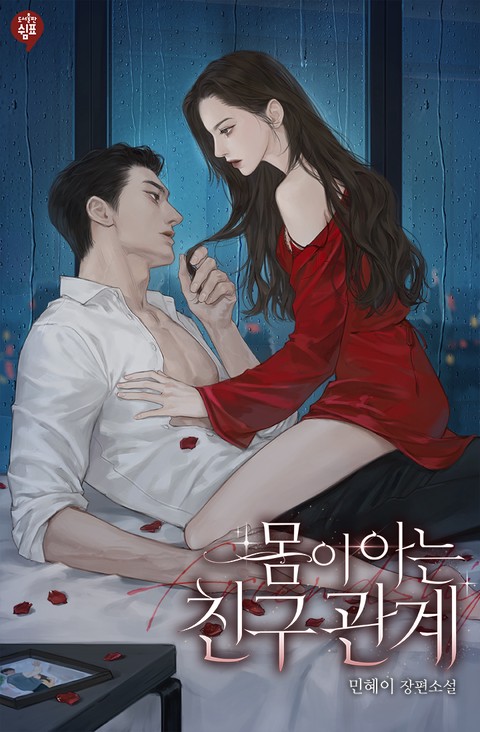 몸이 아는 친구 관계 [단행본]