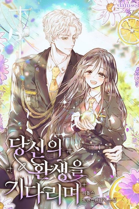 당신의 환생을 기다리며 [단행본]