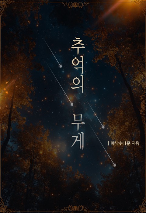 추억의 무게 [단행본]