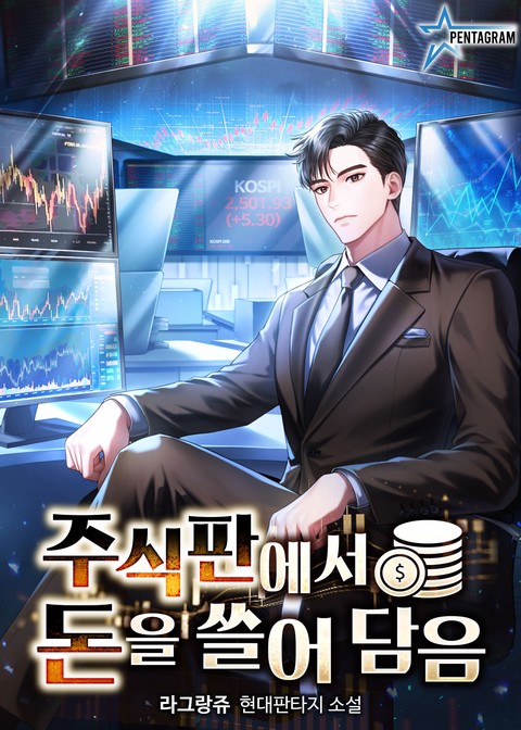 주식판에서 돈을 쓸어담음