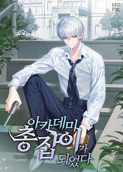 아카데미 총잡이가 되었다 [단행본]