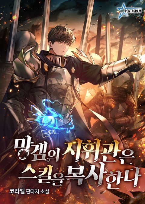 망겜의 지휘관은 스킬을 복사한다
