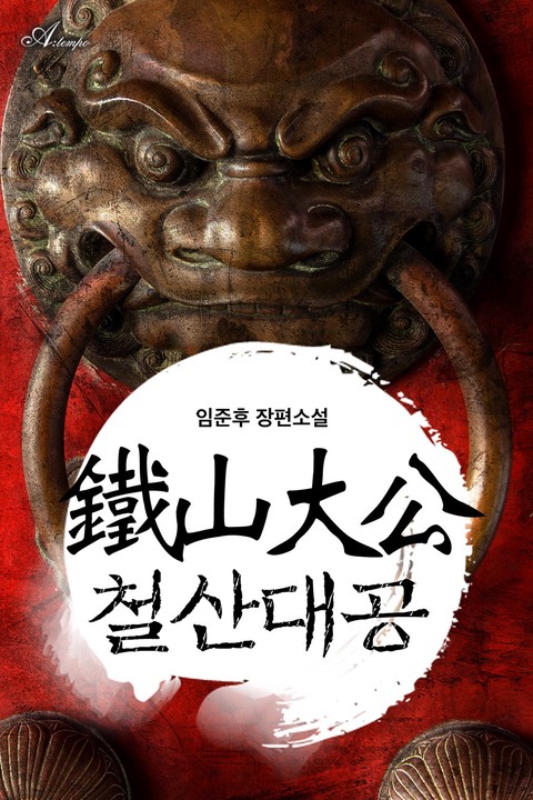 철산대공 1부 [단행본]
