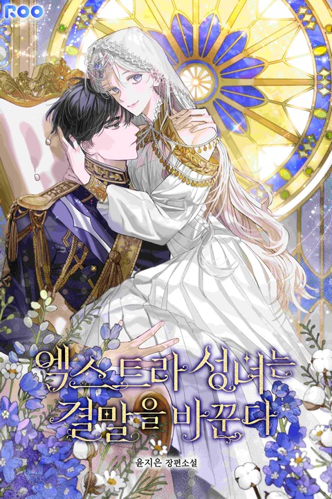 엑스트라 성녀는 결말을 바꾼다