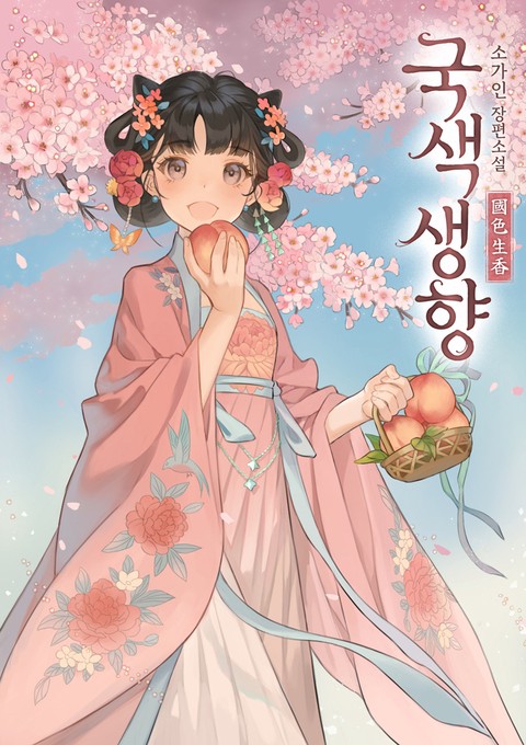 국색생향