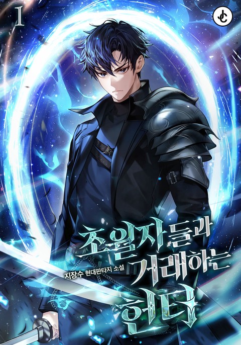 초월자들과 거래하는 헌터 [단행본]
