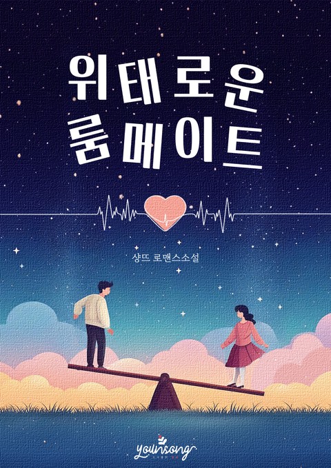 위태로운 룸메이트 [단행본]