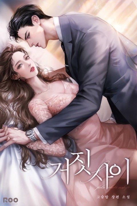 거짓 사이