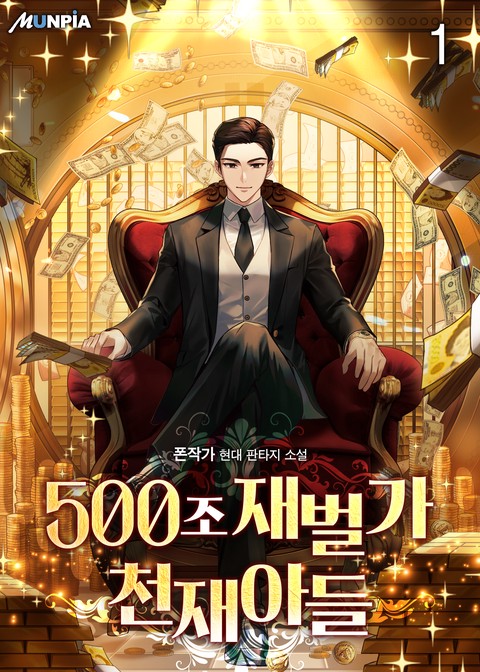 [30% 세트 할인] 500조 재벌가 천재아들 [단행본]