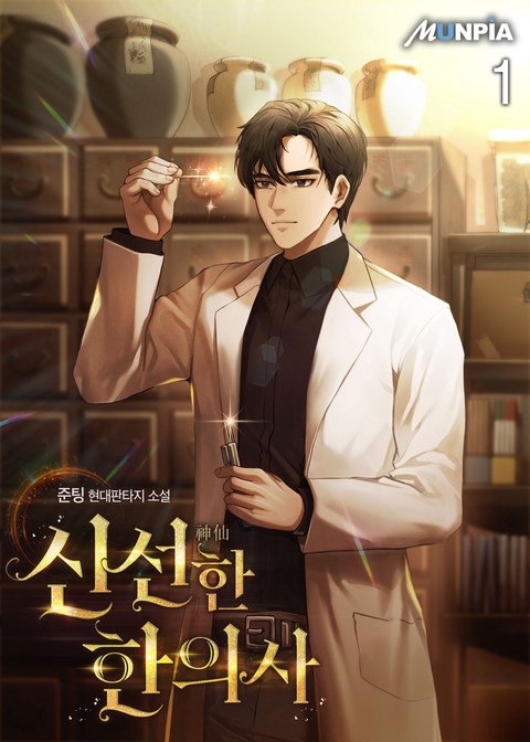 [30% 세트 할인] 신선(神仙)한 한의사 [단행본]