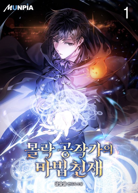 [30% 세트 할인] 몰락 공작가의 마법천재 [단행본]