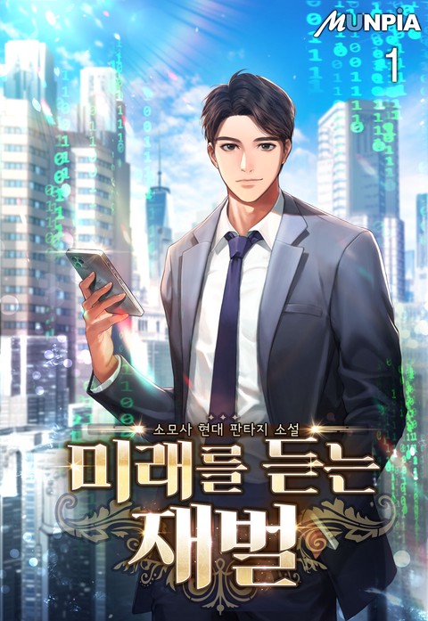 [30% 세트 할인] 미래를 듣는 재벌 [단행본]
