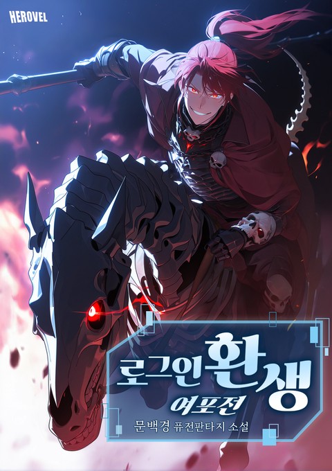 로그인 환생 여포전