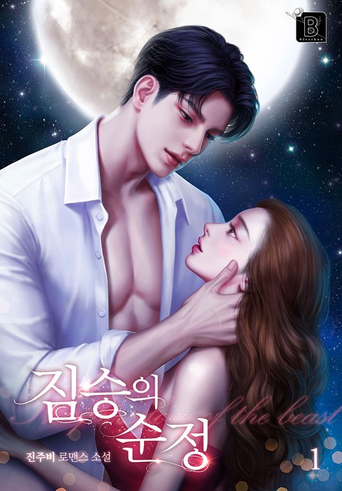 짐승의 순정 [단행본]