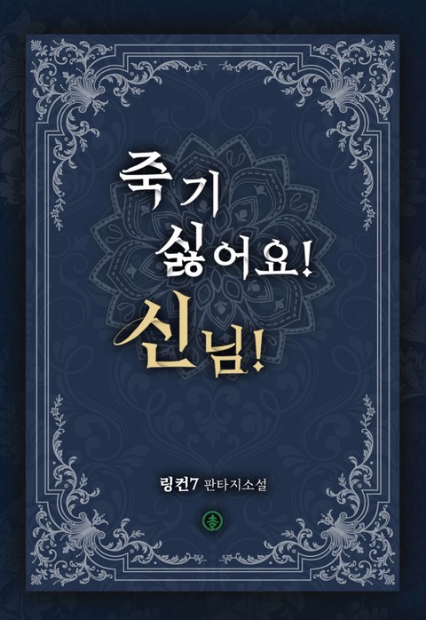 죽기 싫어요! 신님!