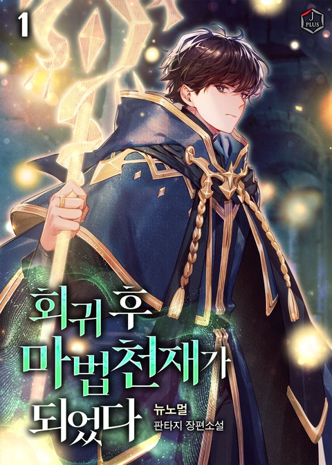 회귀 후 마법 천재가 되었다 [단행본]