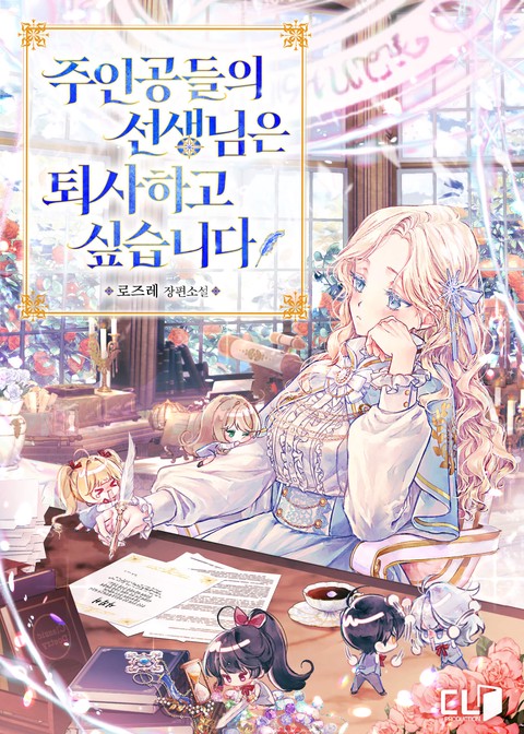 주인공들의 선생님은 퇴사하고 싶습니다 [단행본]