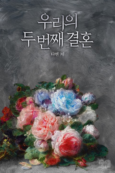 우리의 두 번째 결혼 [단행본]