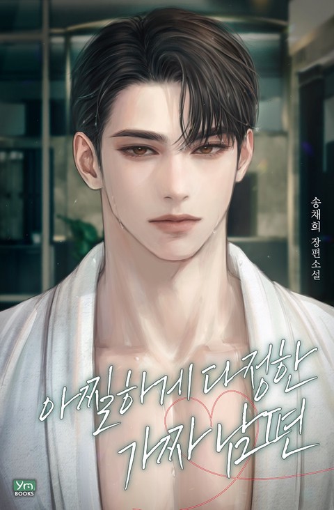 아찔하게 다정한 가짜 남편