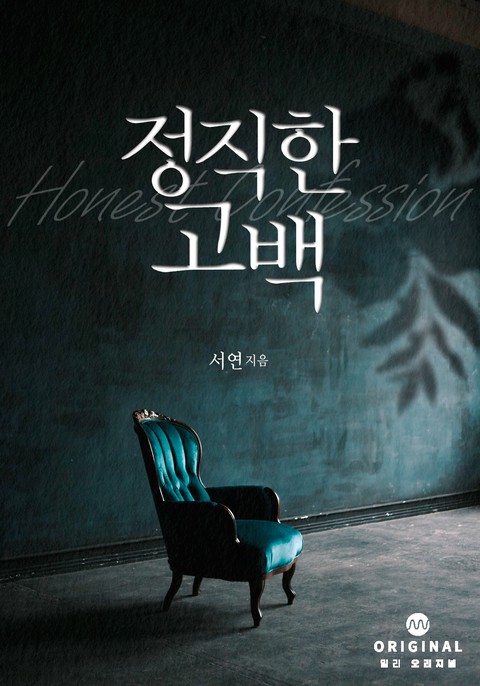 정직한 고백 [단행본]