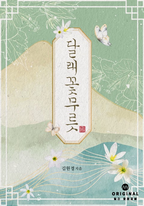 달래꽃무릇 [단행본]