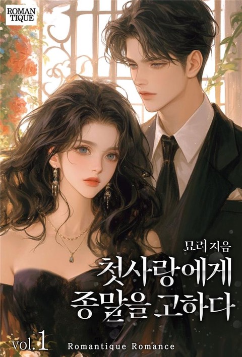 첫사랑에게 종말을 고하다 [단행본]