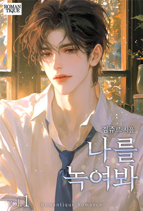 나를 녹여봐 [단행본]