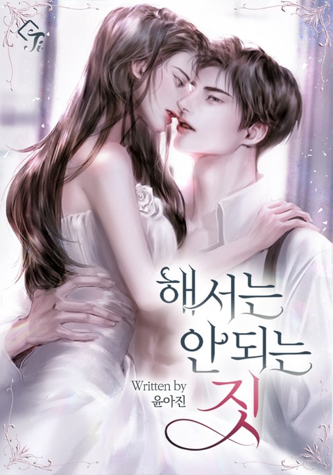 해서는 안 되는 짓