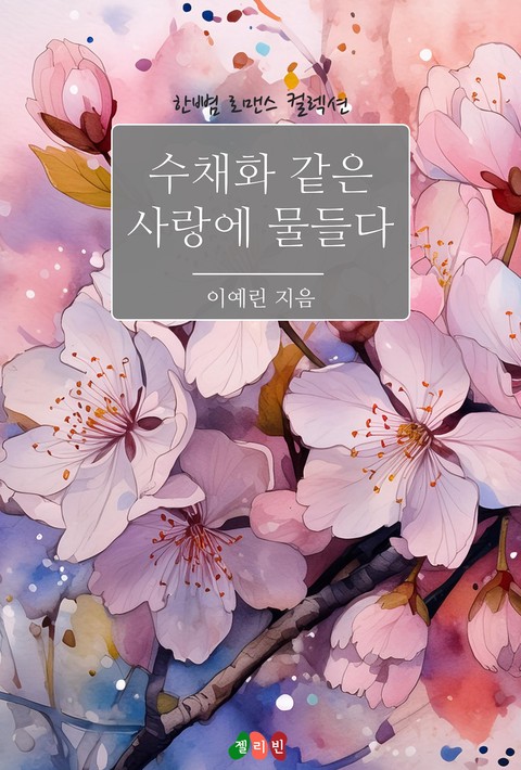 수채화같은 사랑에 물들다 [단행본]