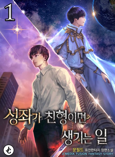 성좌가 친형이면 생기는 일 [단행본]
