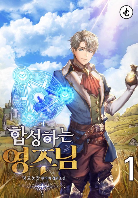 합성하는 영주님 [단행본]