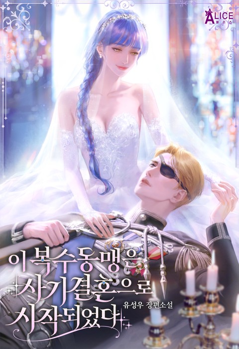 이 복수 동맹은 사기 결혼으로 시작되었다